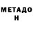 Метамфетамин мет SlickNic
